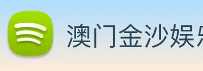 澳门金沙娱乐网址 Logo